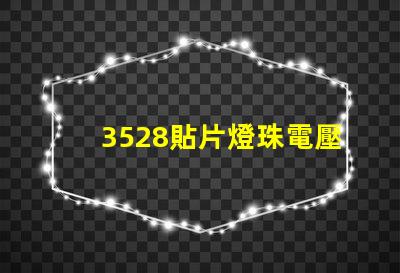 3528貼片燈珠電壓是多少 貼片3528燈珠規格